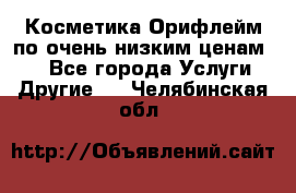 Косметика Орифлейм по очень низким ценам!!! - Все города Услуги » Другие   . Челябинская обл.